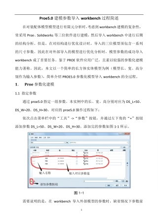 Proe5.0建模参数导入workbench过程简述