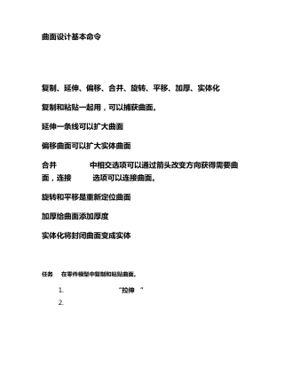 Proe5.0曲面设计基本命令