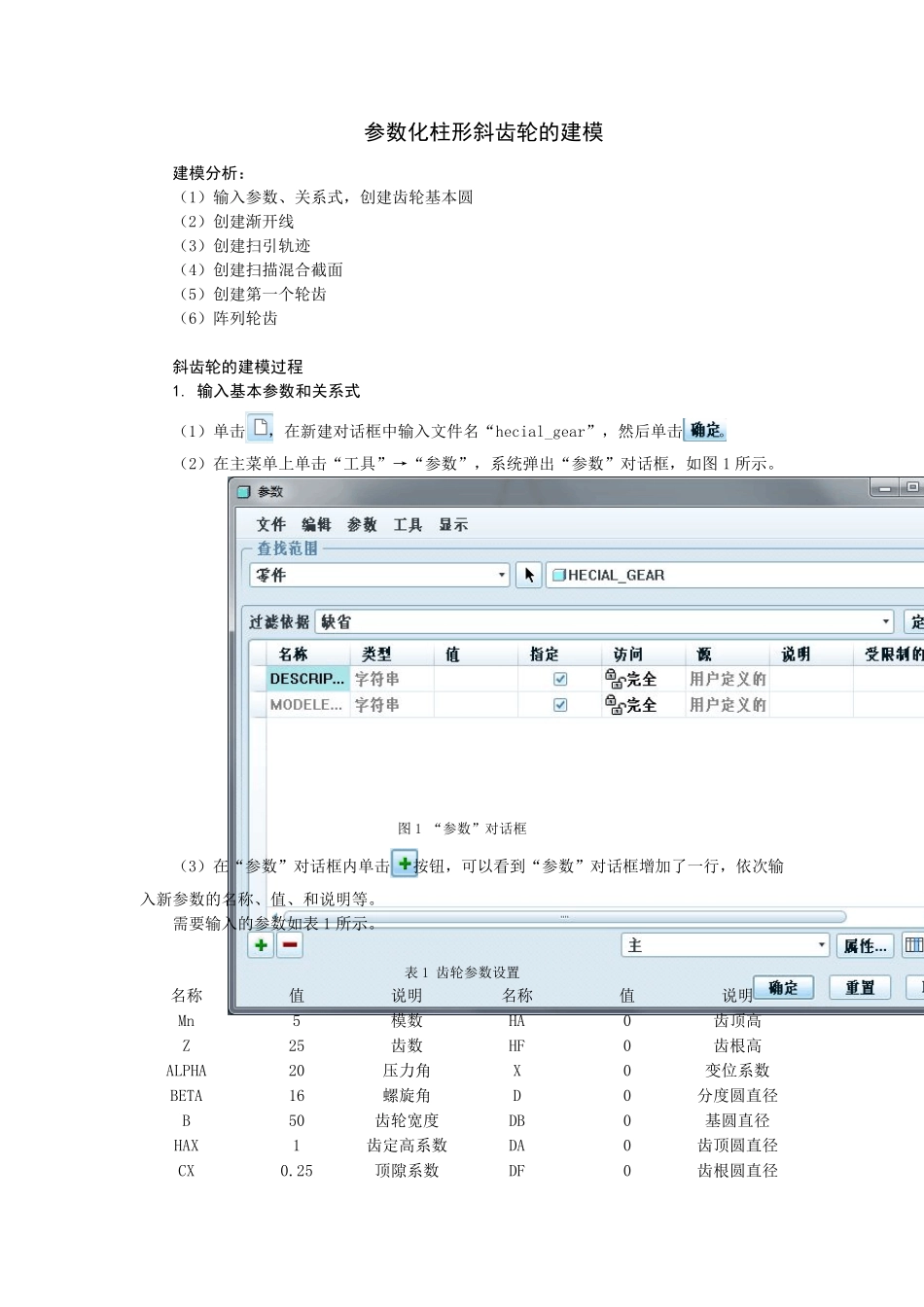 Proe5.0斜齿轮建模详细图文教程_第1页