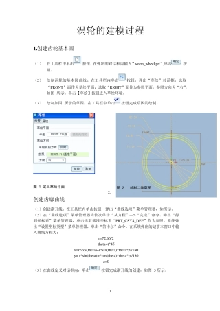 proe5.0涡轮的建模过程
