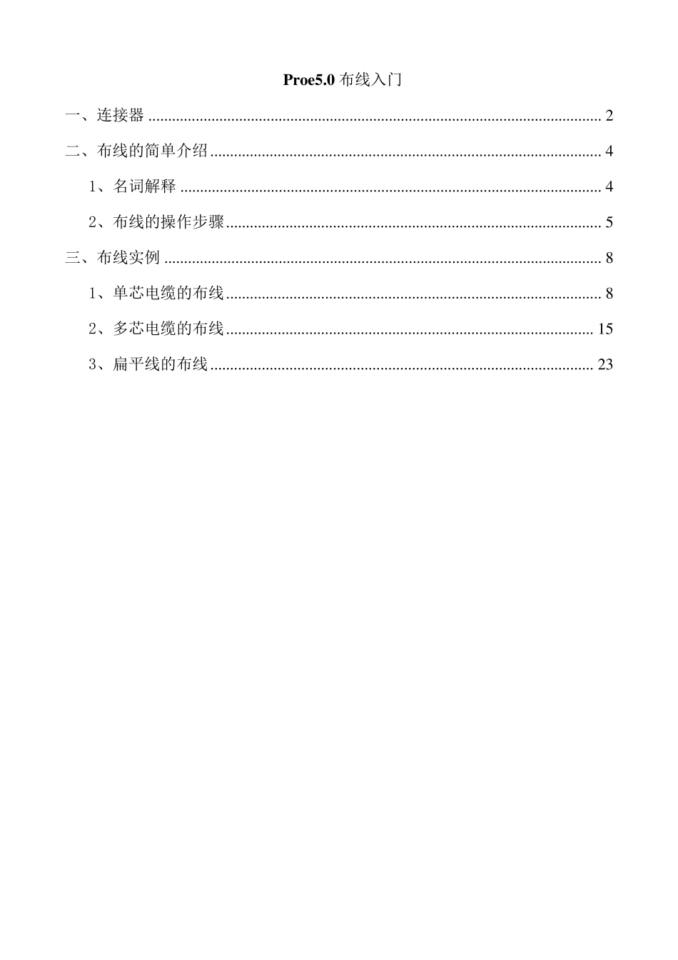 PROE5.0线材连接布线详细教程_第1页