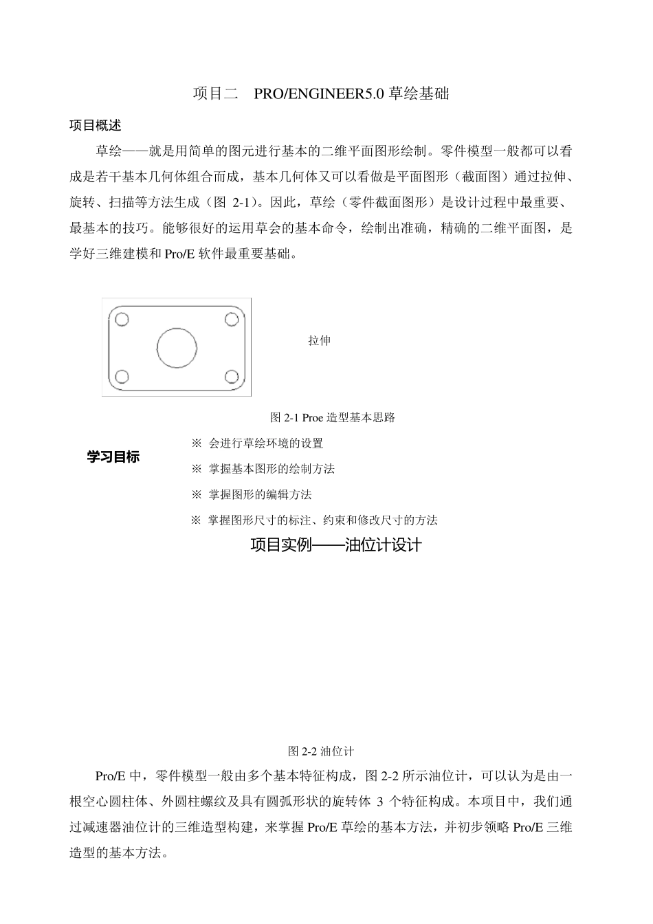 ProE5.0草绘基础_第1页