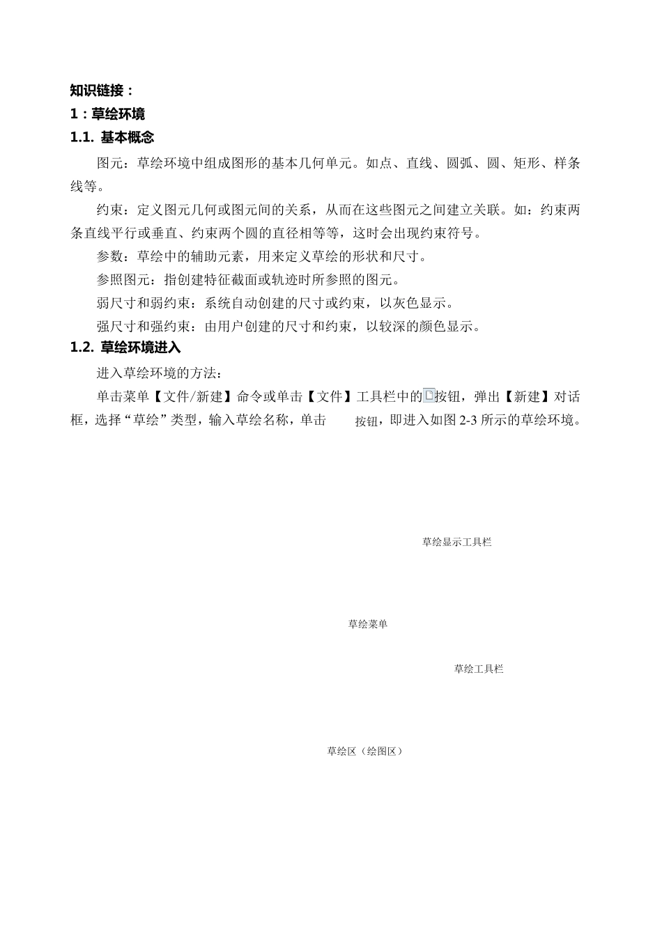 ProE5.0草绘基础_第2页