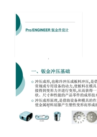 PROE5.0钣金精简教程
