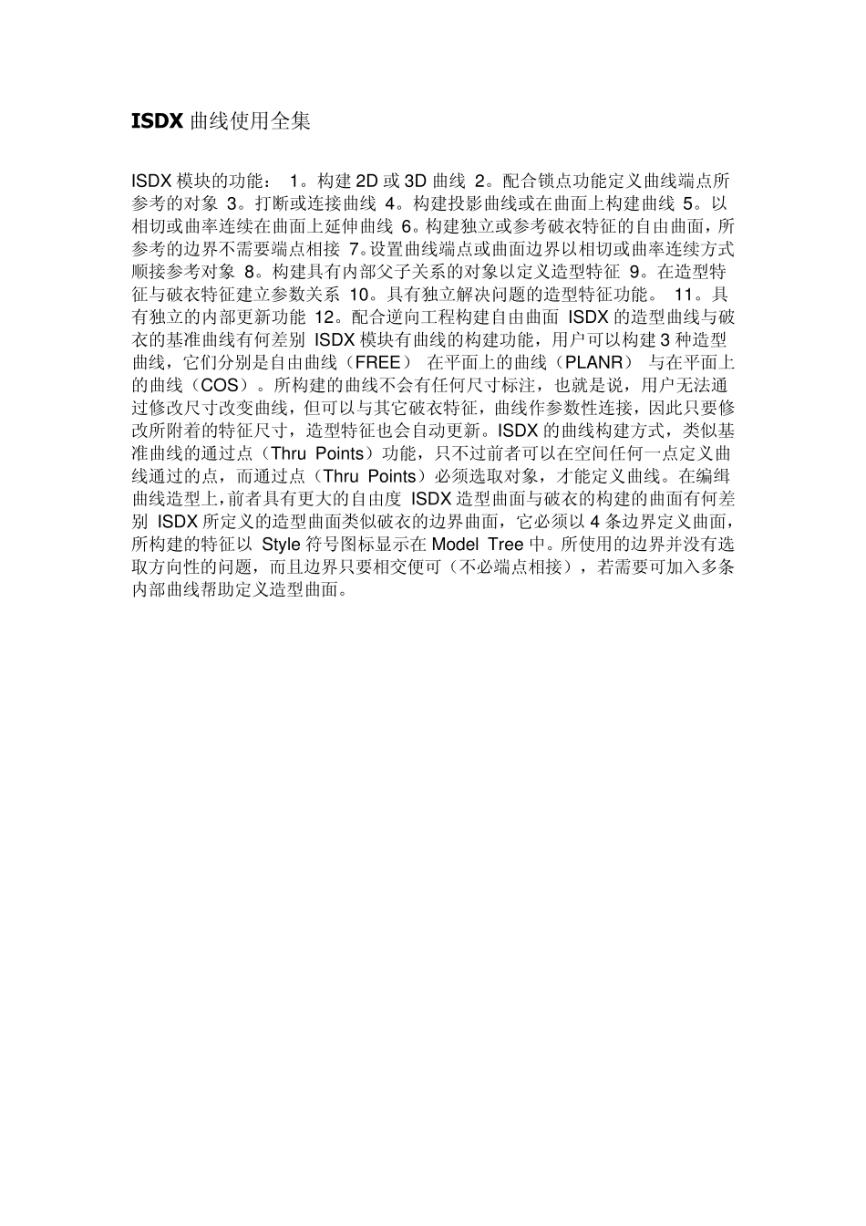 ProeISDX曲线使用全集_第1页