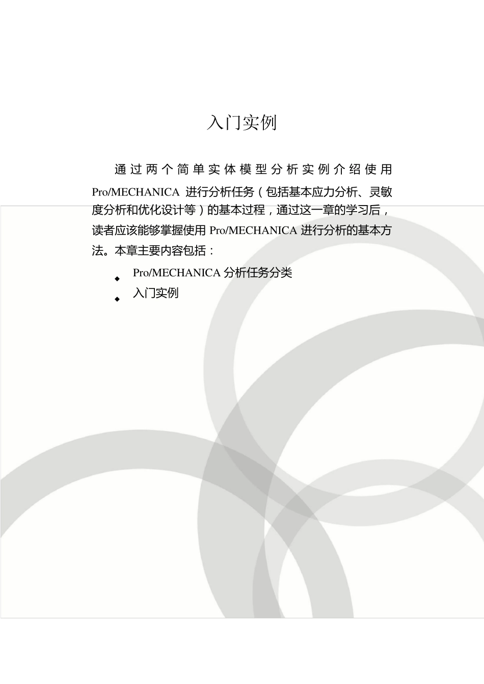 ProEMECHANICA超经典入门实例_第1页