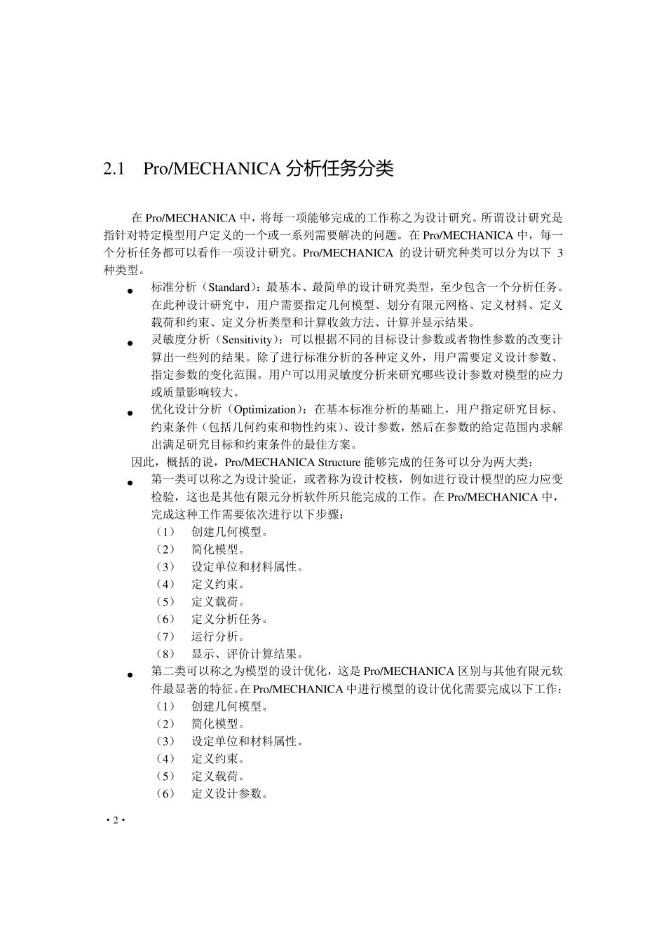 ProEMECHANICA超经典入门实例_第2页