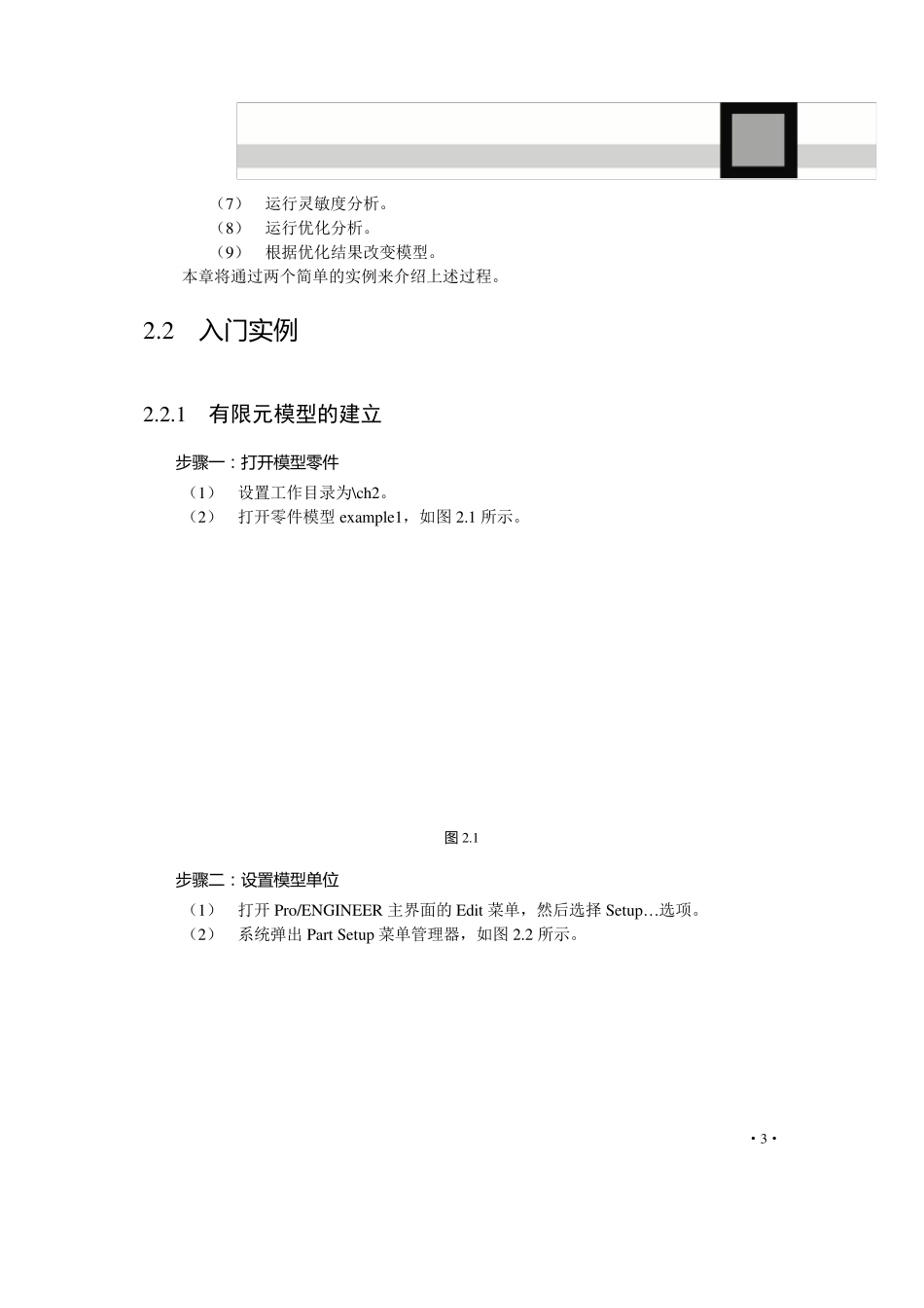ProEMECHANICA超经典入门实例_第3页