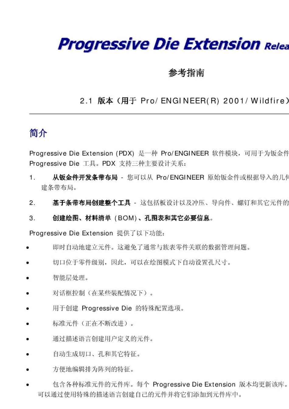 PROEPDX冲压模设计教程(很难得的资料)(20140627105930)_第1页
