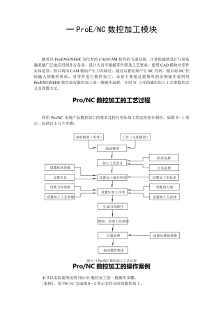 ProE_NC数控加工模块教程与操作步骤