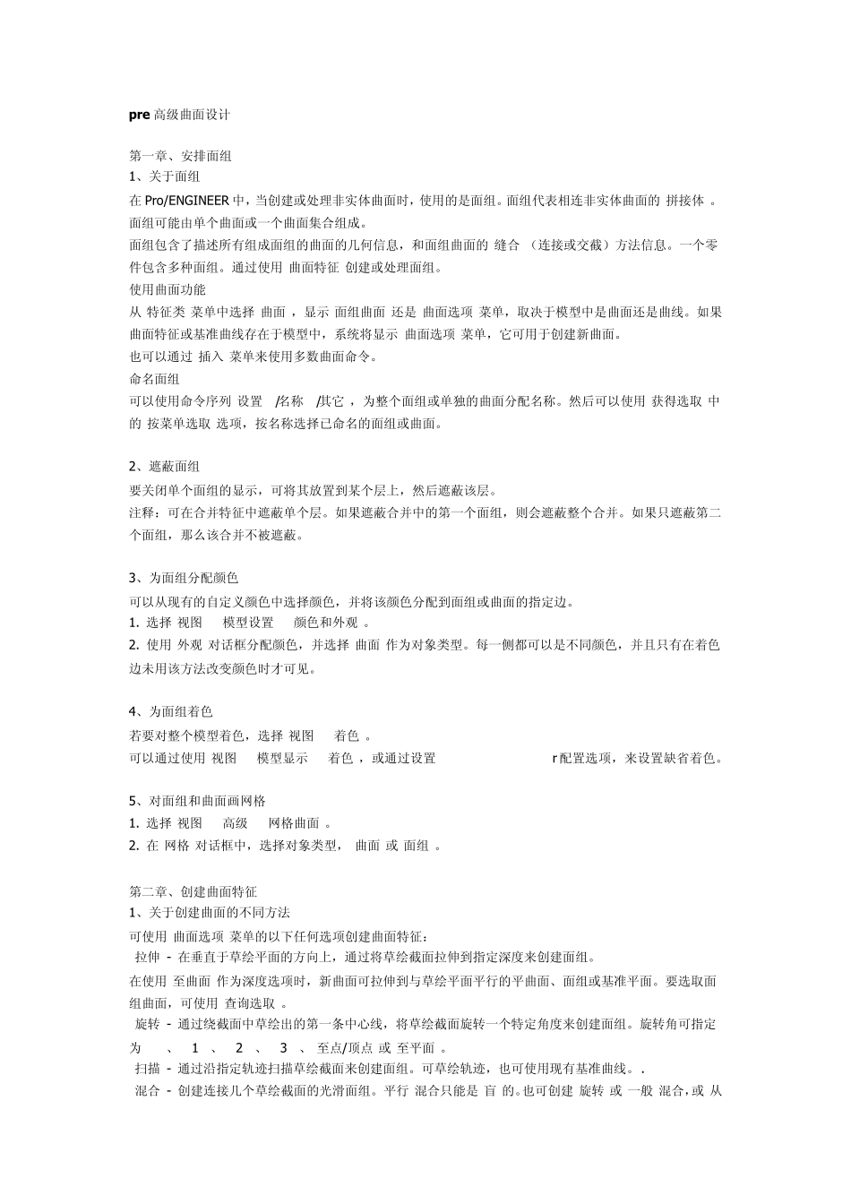 PROE_技巧_曲面设计_高级_第1页