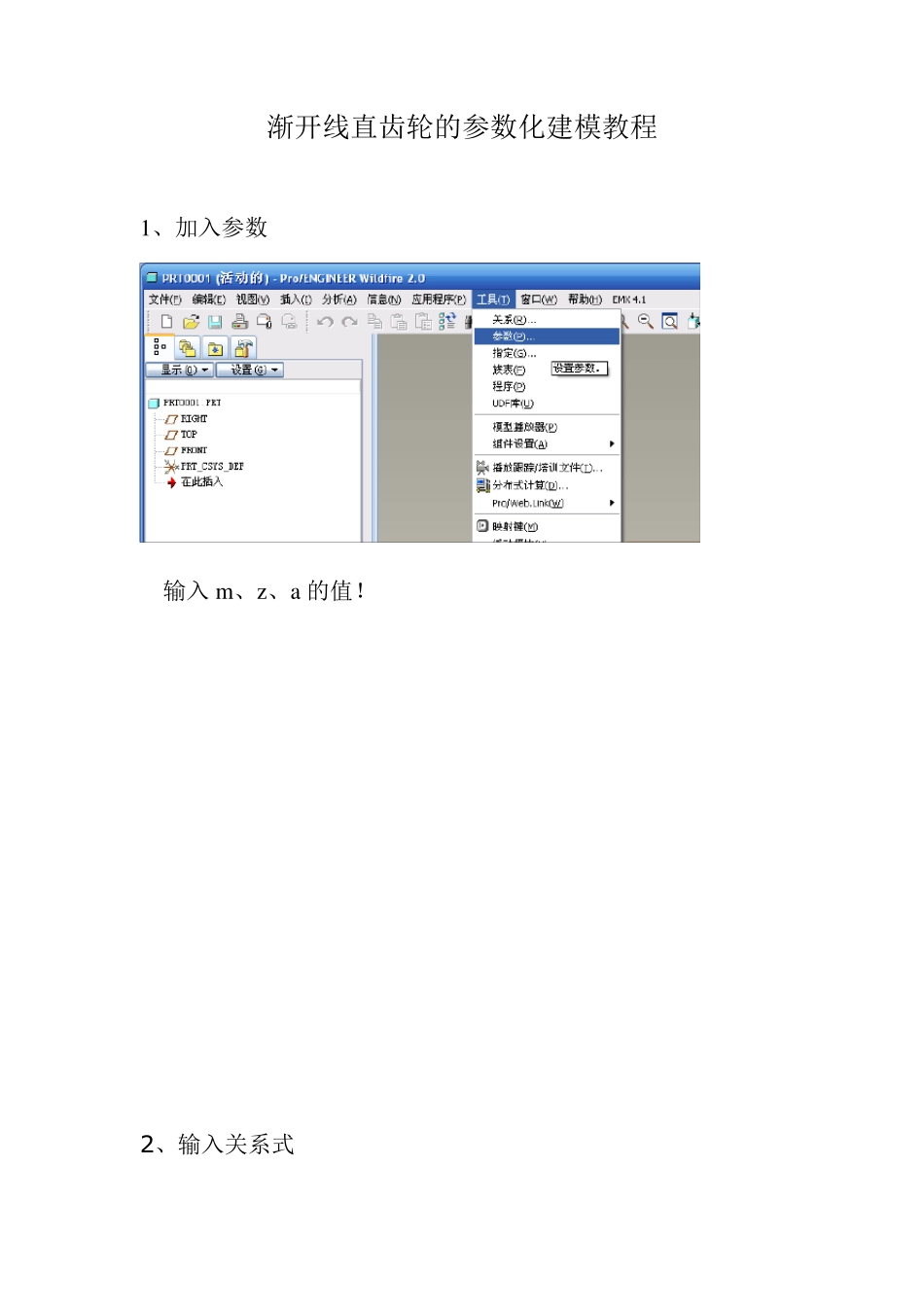 ProE_齿轮建模教程_第1页