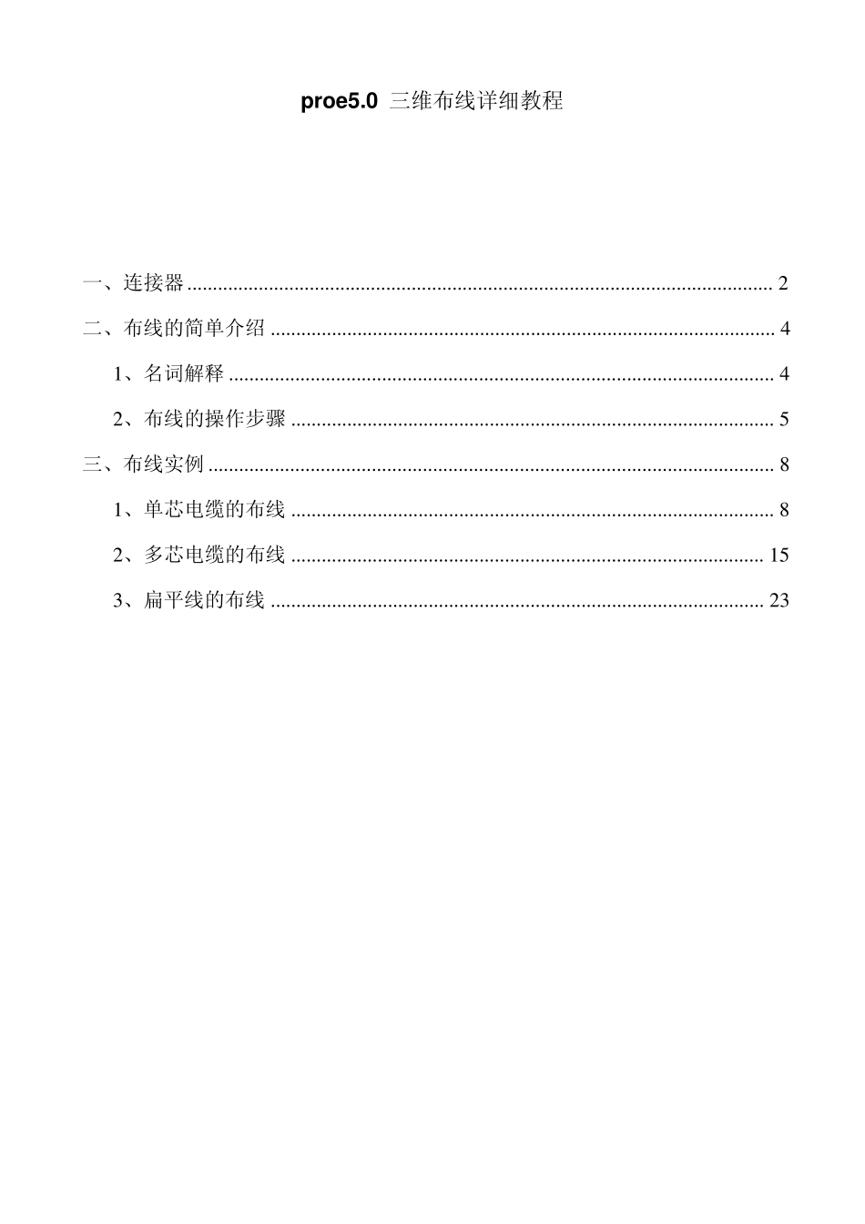 proe三维布线教程_第1页