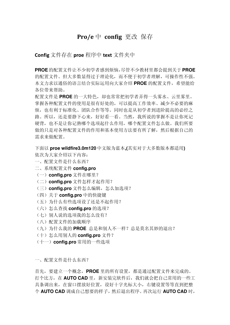 proe中config更改_第1页