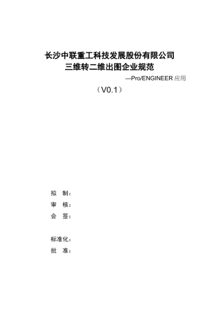 PROE三维转二维出图规范