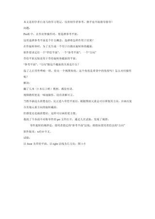 proe中草绘方向的确定