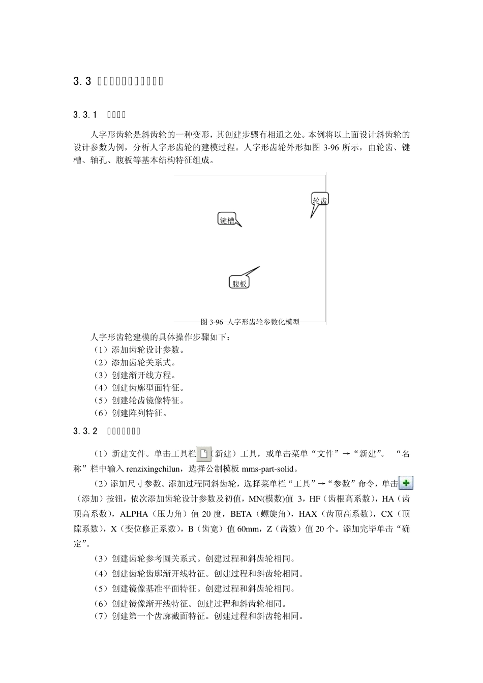 ProE人字形齿轮的参数化建模_第1页