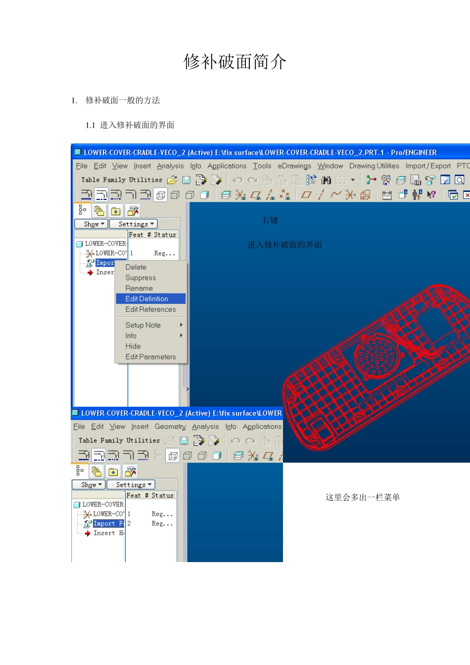 ProE修补破面的教程_第1页