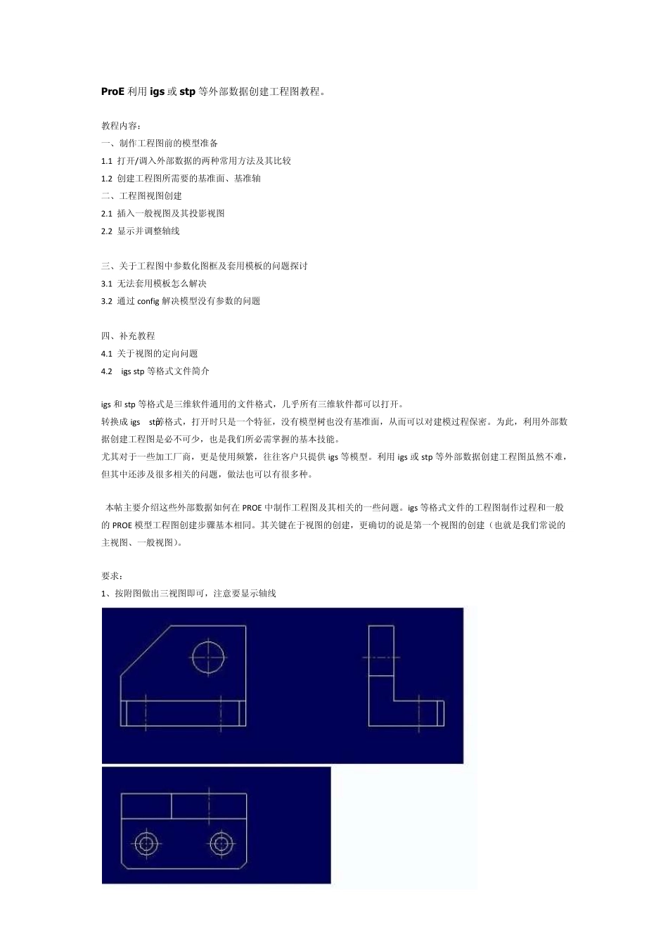 ProE利用igs或stp等外部数据创建工程图教程_第1页