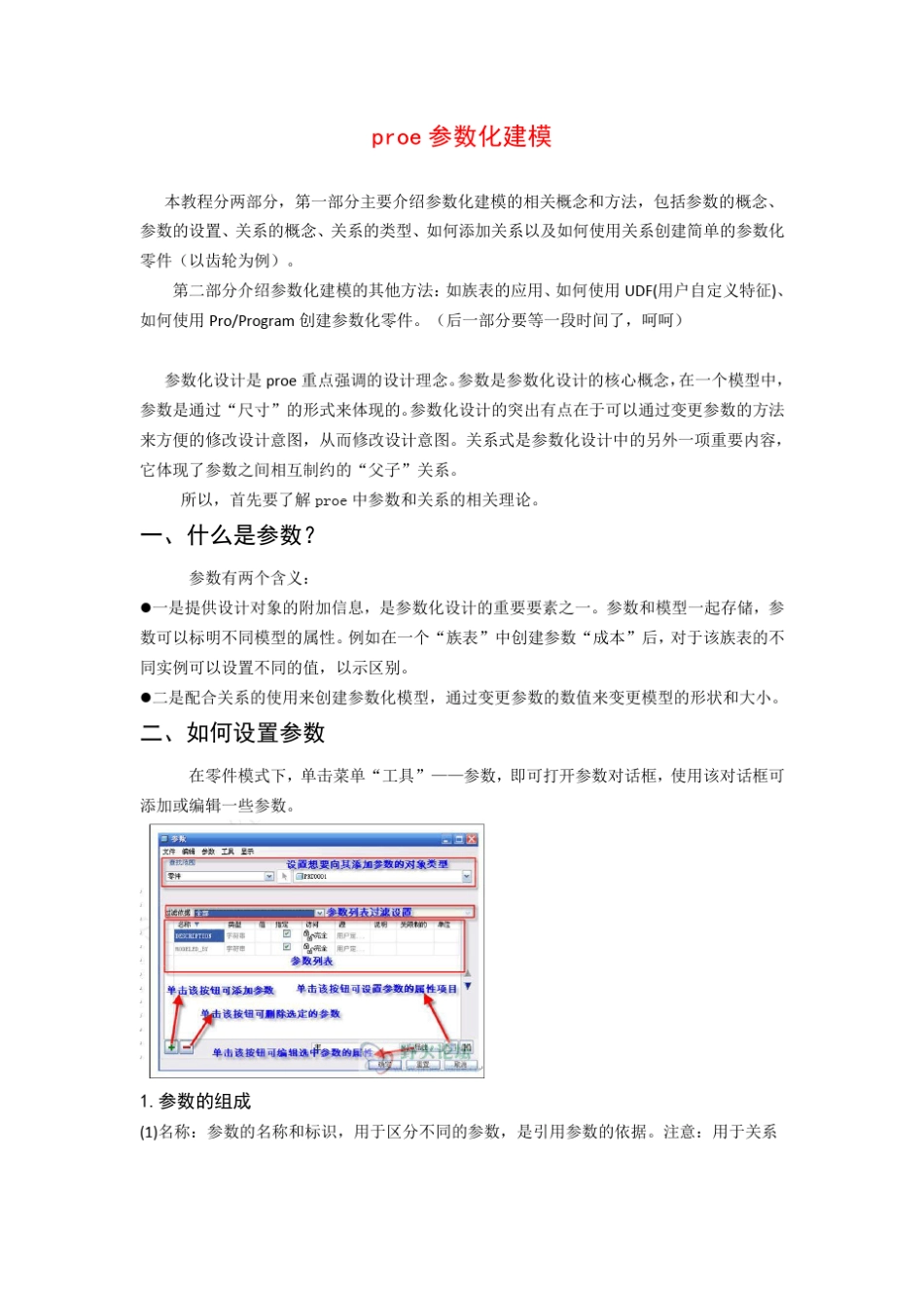 proe参数化建模教程_第1页