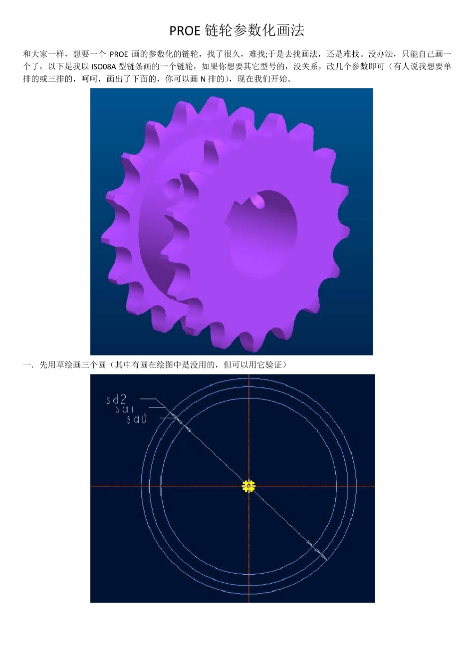 PROE参数化链轮画法_第1页