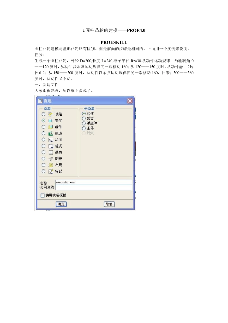 PROE圆柱凸轮参数化建模_第1页