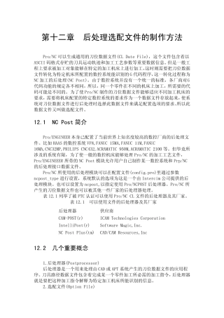 PROE后处理选配文件的制作方法