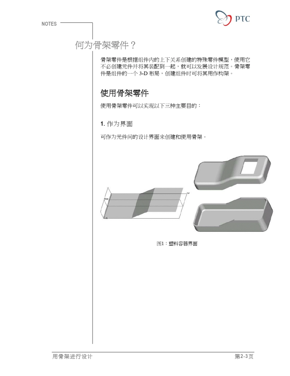 ProE官方设计基础教程—用骨架进行设计_第3页