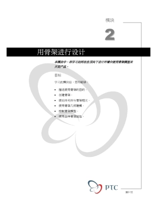 ProE官方设计基础教程—用骨架进行设计