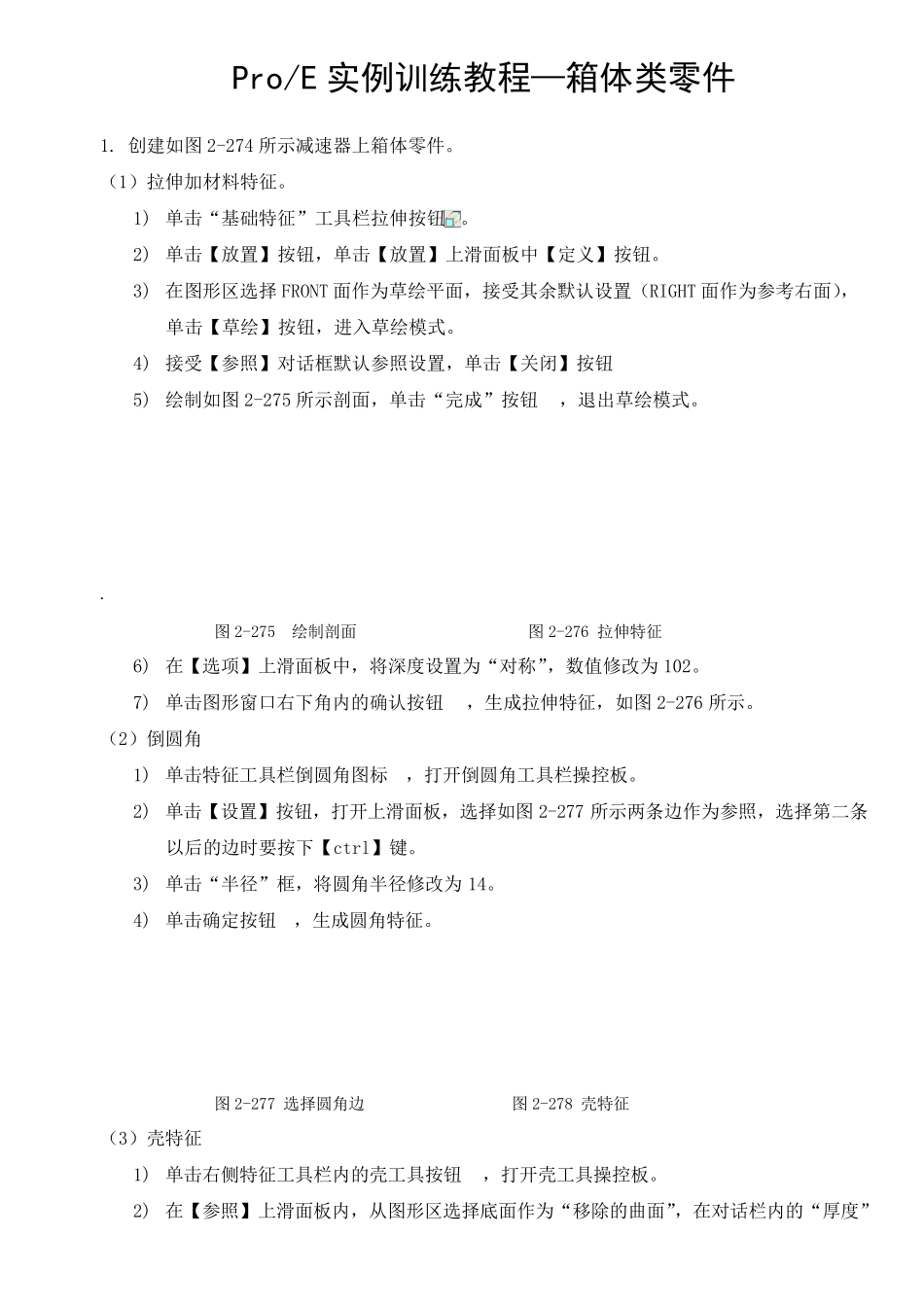 ProE实例训练教程—箱体类零件_第1页