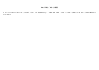 ProE导出CAD图