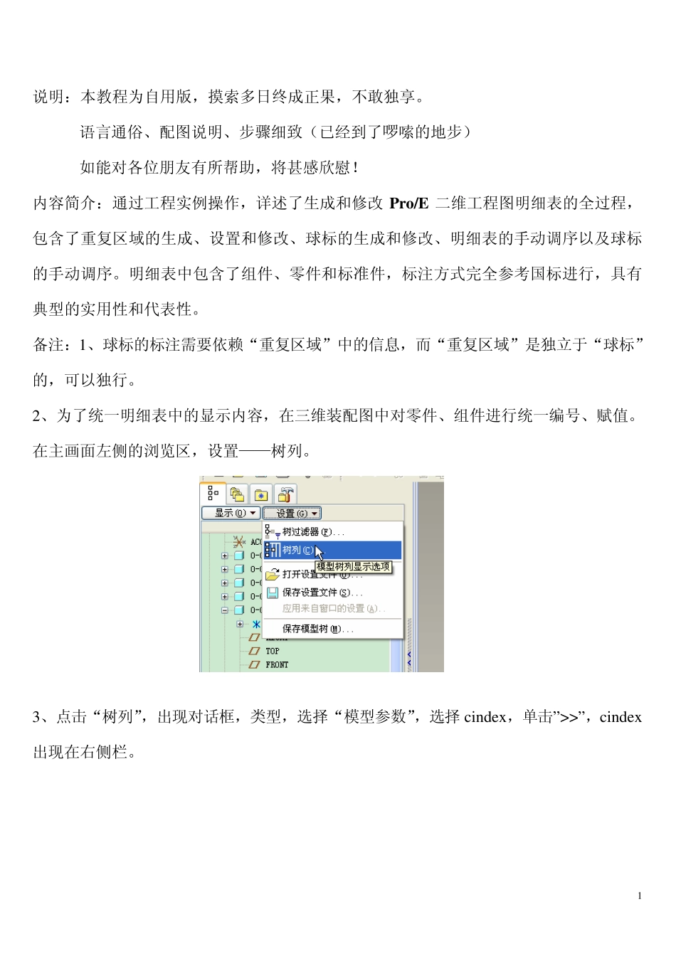 proe明细表Bom球标使用教程自用版_第1页