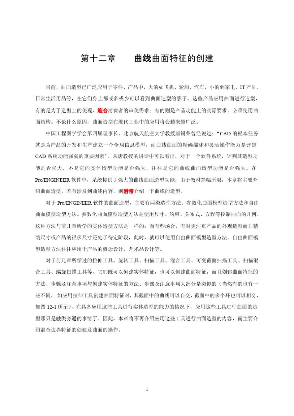 proe曲线曲面特征的创建12_第1页