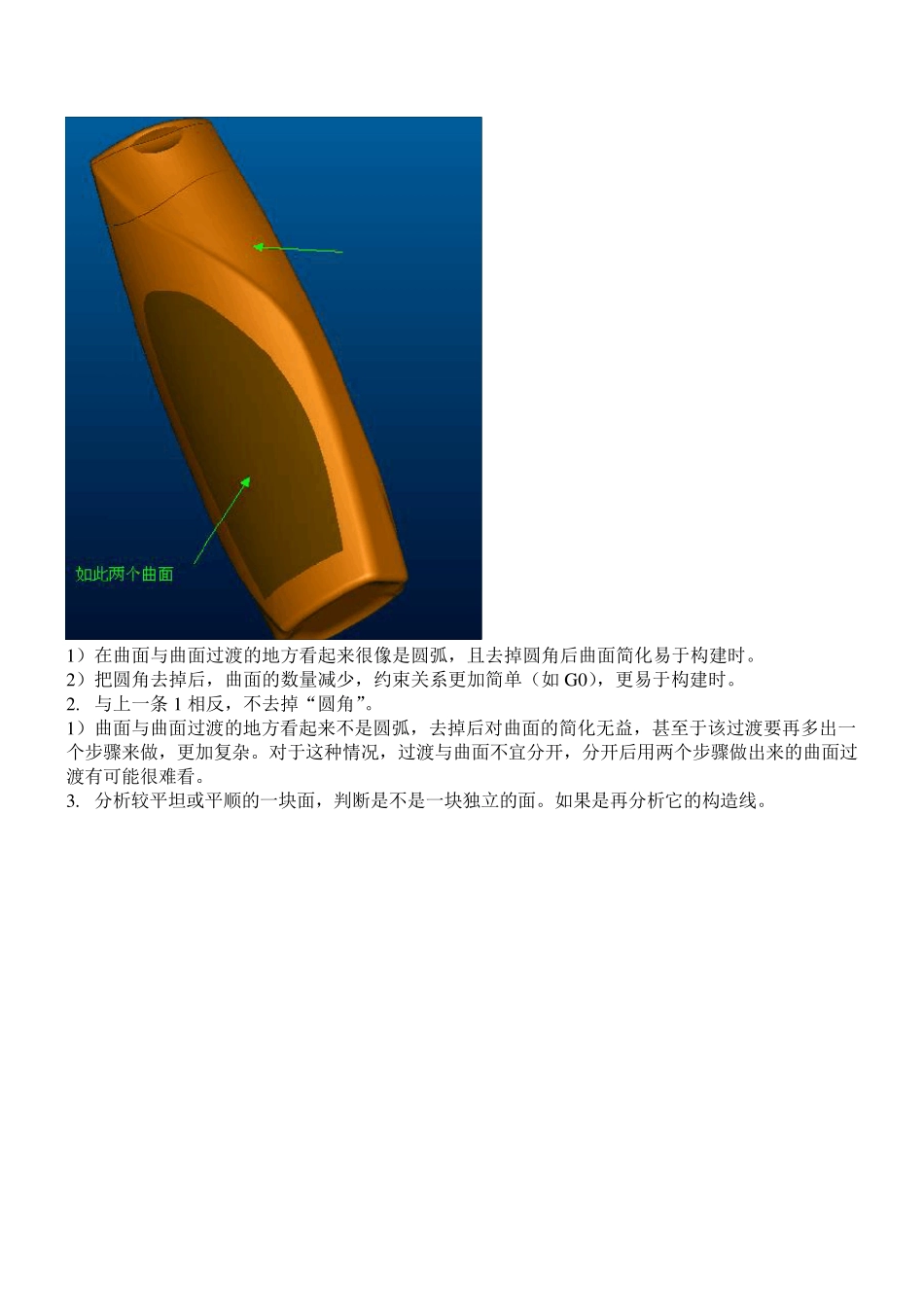 PROE曲面的构建思路(含拆面拆线)_第2页