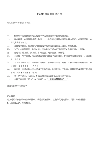 PROE曲面的构建思路(含拆面拆线)