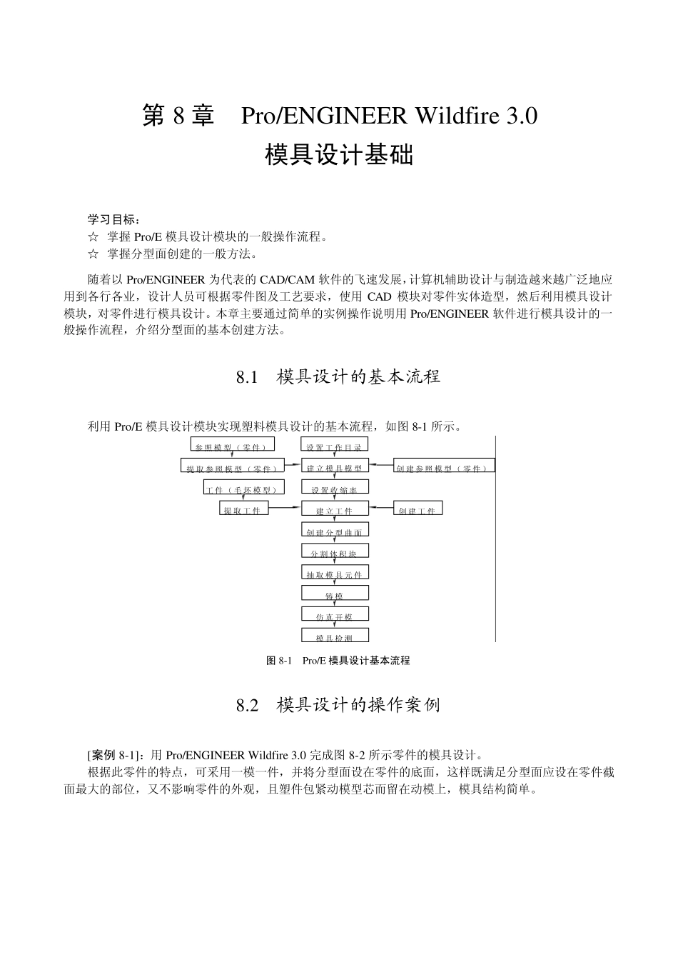 ProE模具设计教程_第1页