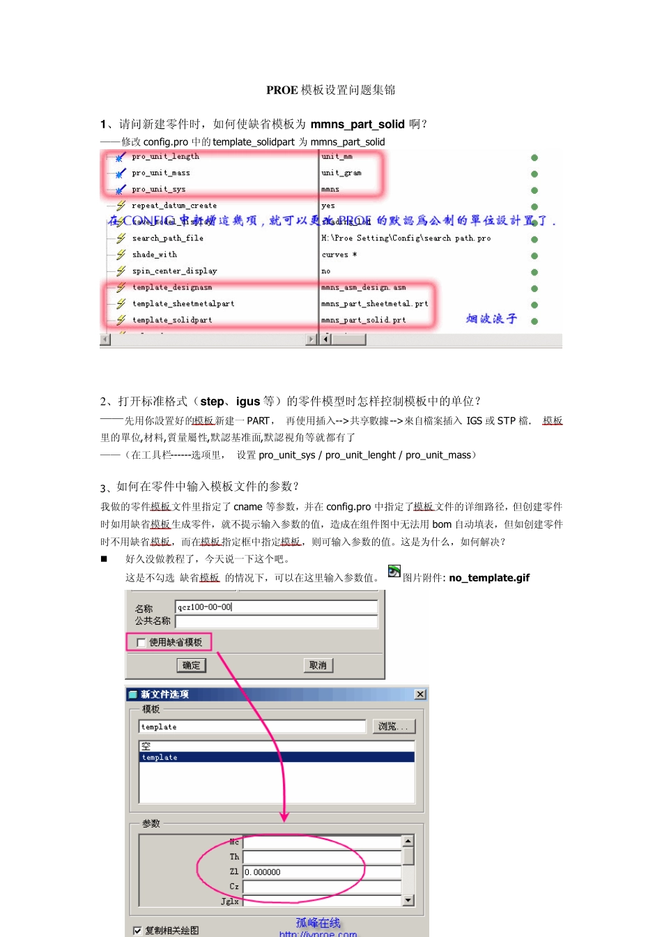 PROE模板设置问题集锦_第1页