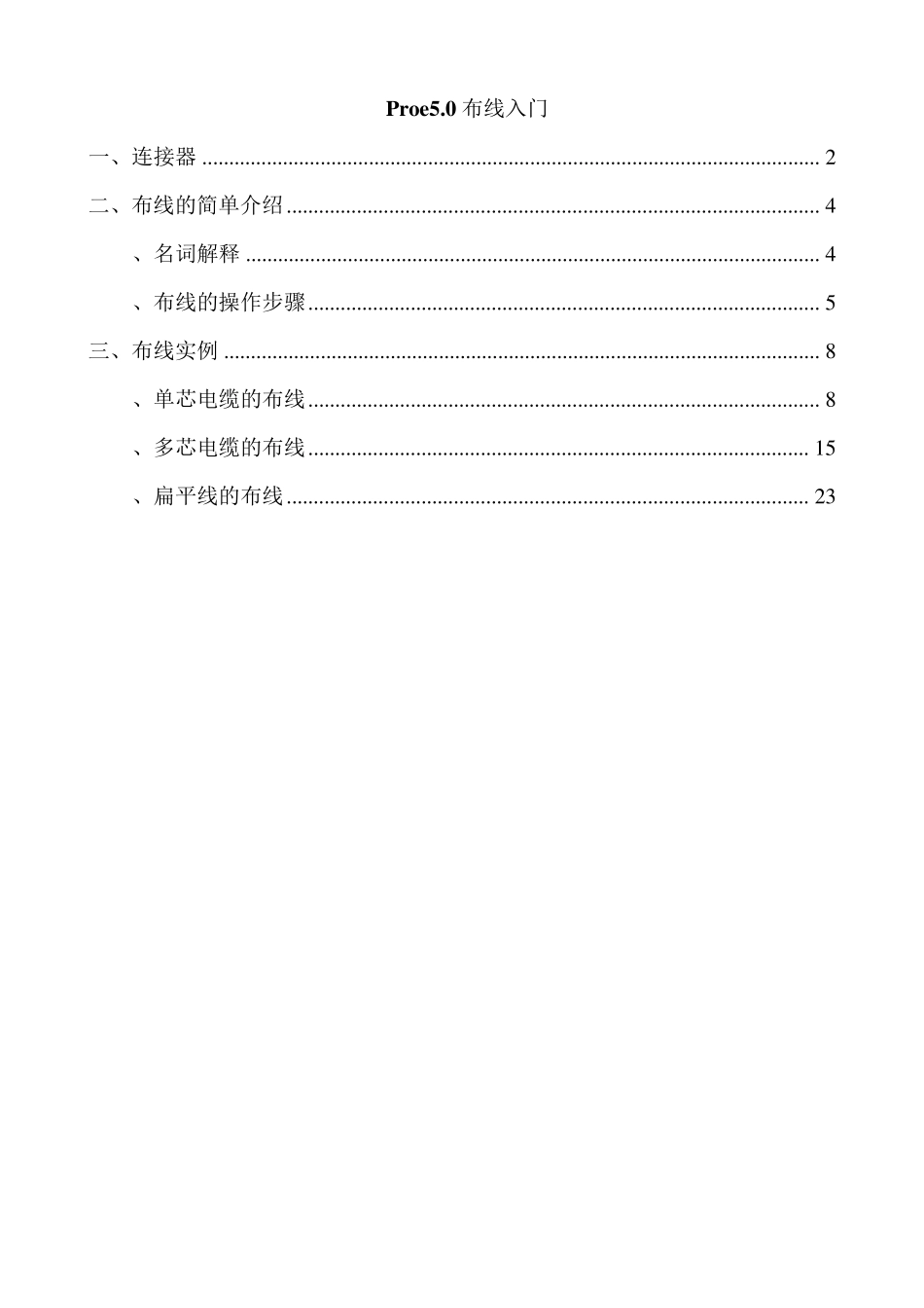 proe电缆模块实战案例_第1页