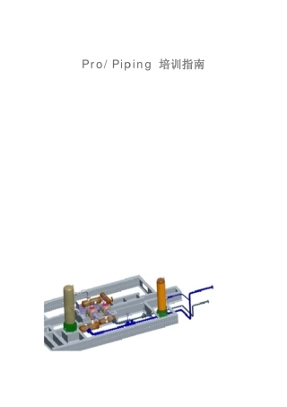 proe管道教材中文版piping