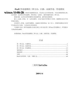 ProE管道建模的三种方法：扫描、高级管道、管道模块