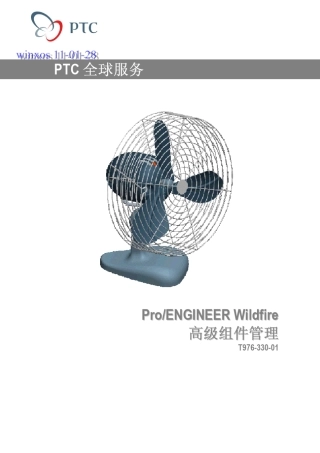 PROE组件管理教程