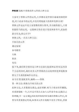 PROE装配中替换组件元件的六种方法