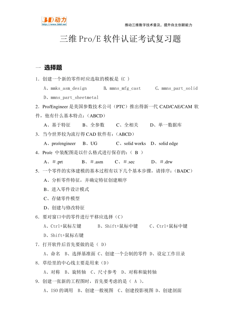 ProE软件认证考试复习题_第1页