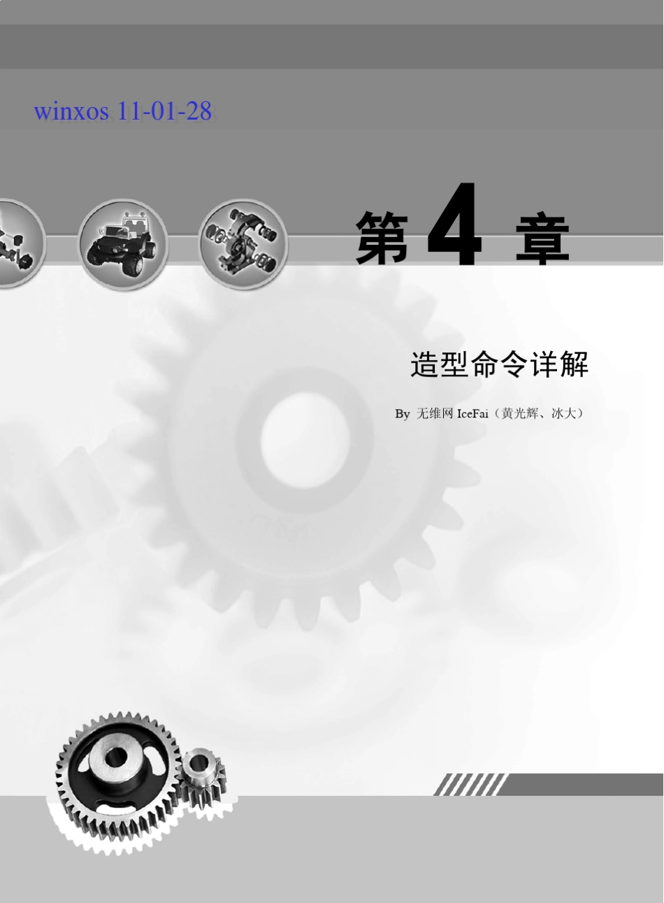 proe造型指令(ISDX)详解_第1页