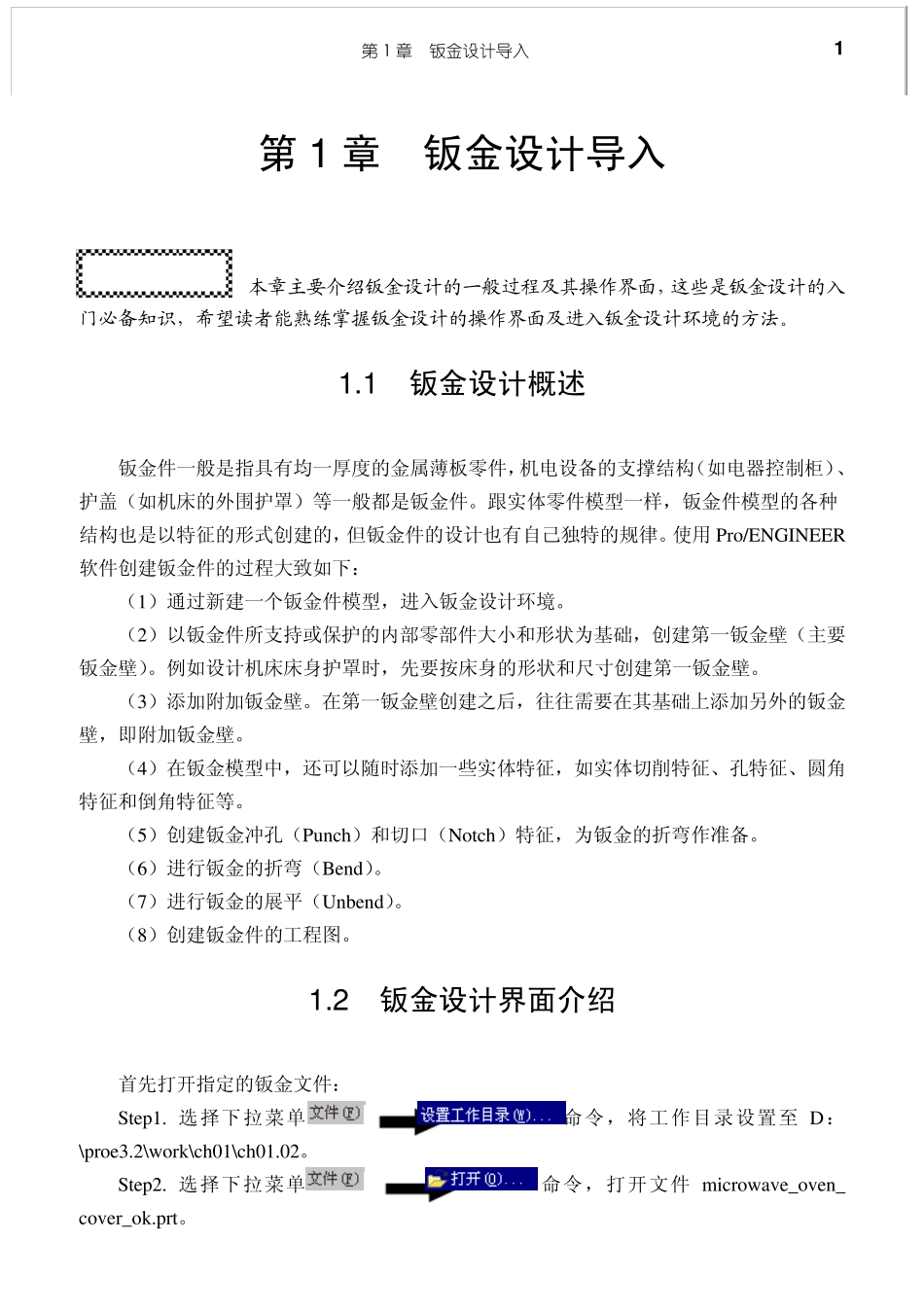 PROE钣金设置_第1页