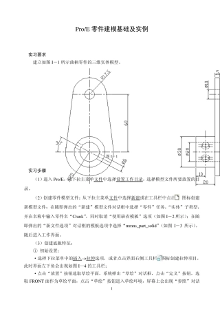 ProE零件建模基础及实例