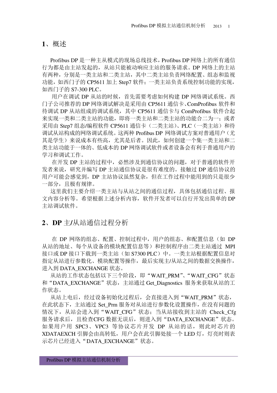 ProfibusDP模拟主站通信机制分析_第2页