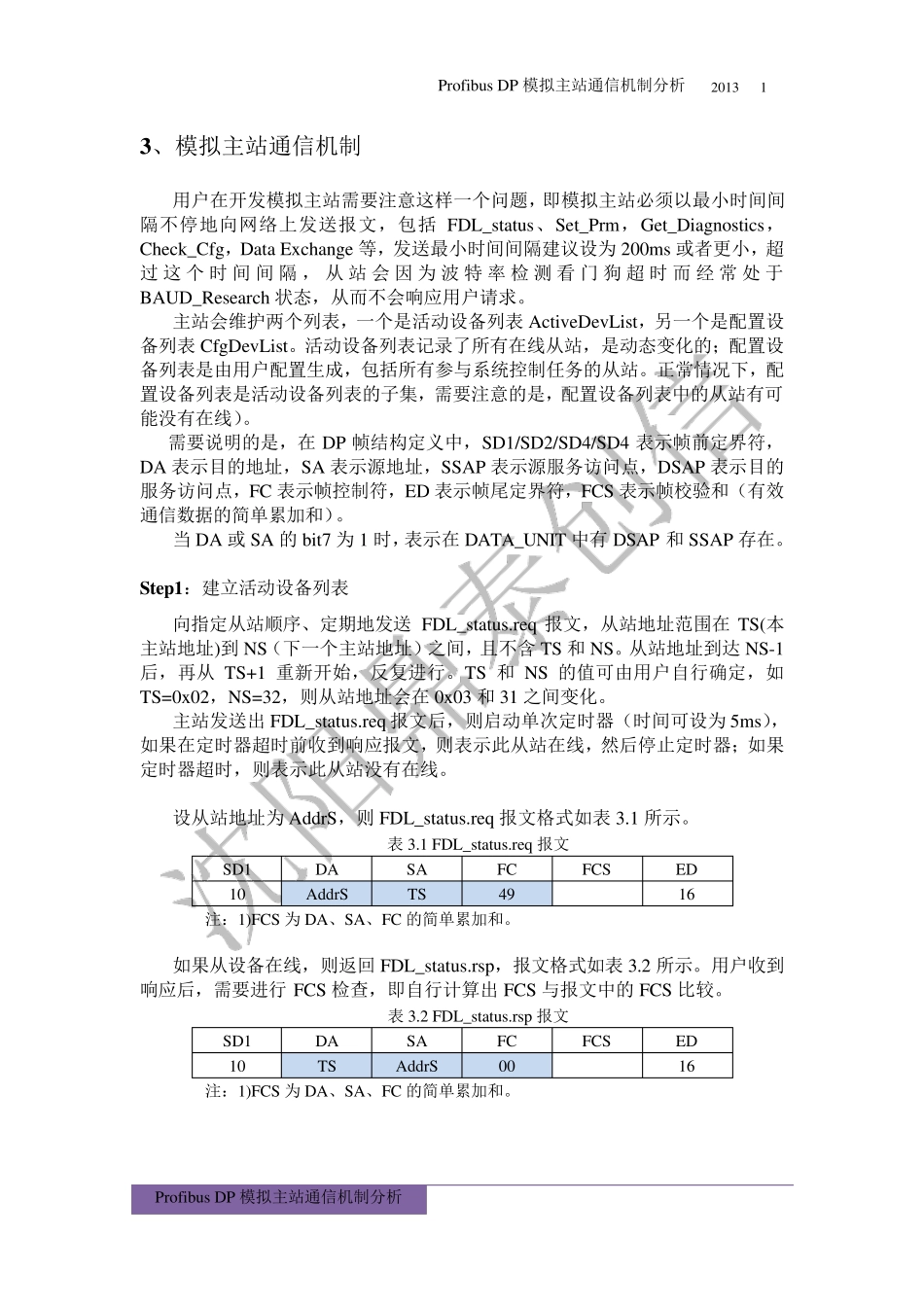 ProfibusDP模拟主站通信机制分析_第3页