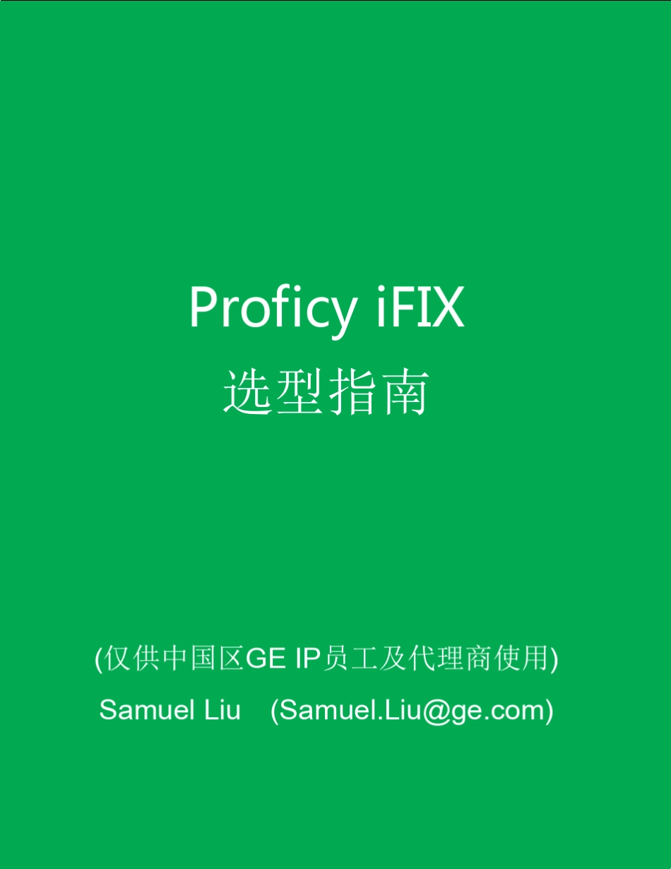 ProficyiFIX选型指南_第1页