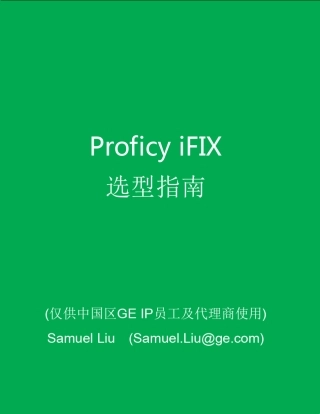 ProficyiFIX选型指南